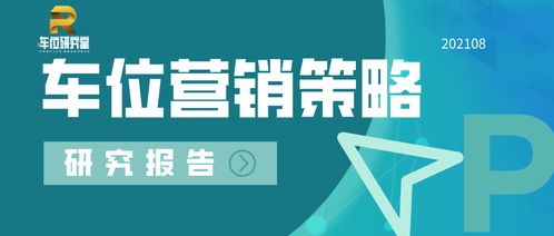 上业锐成 202108疫情下车位营销策略研究报告出炉