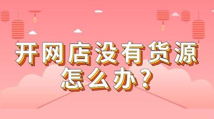 批发市场网上进货渠道有那些?揭秘创业新机遇与好处