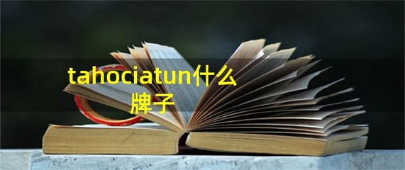 tahociatun什么牌子